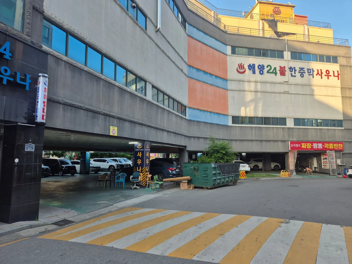 해양불한증막사우나 의정부 사진