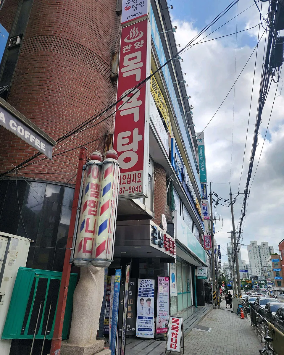 관양목욕탕 사진