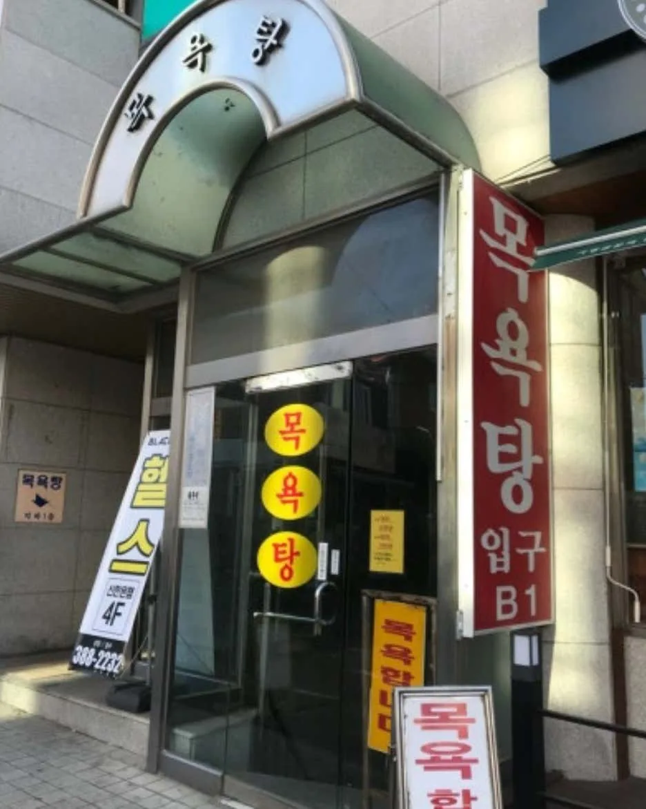 관양목욕탕 사진
