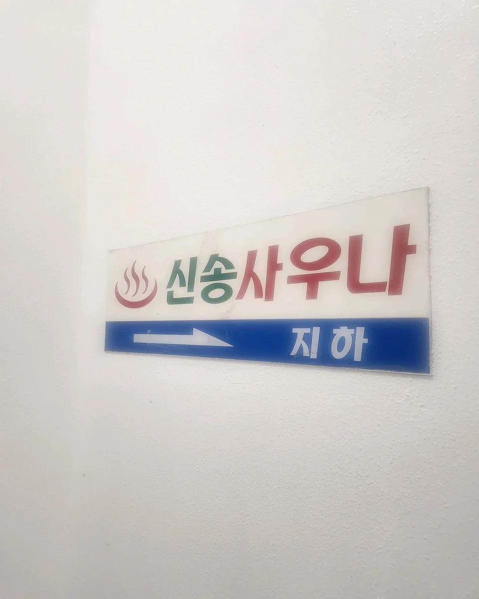 신송목욕탕 사진