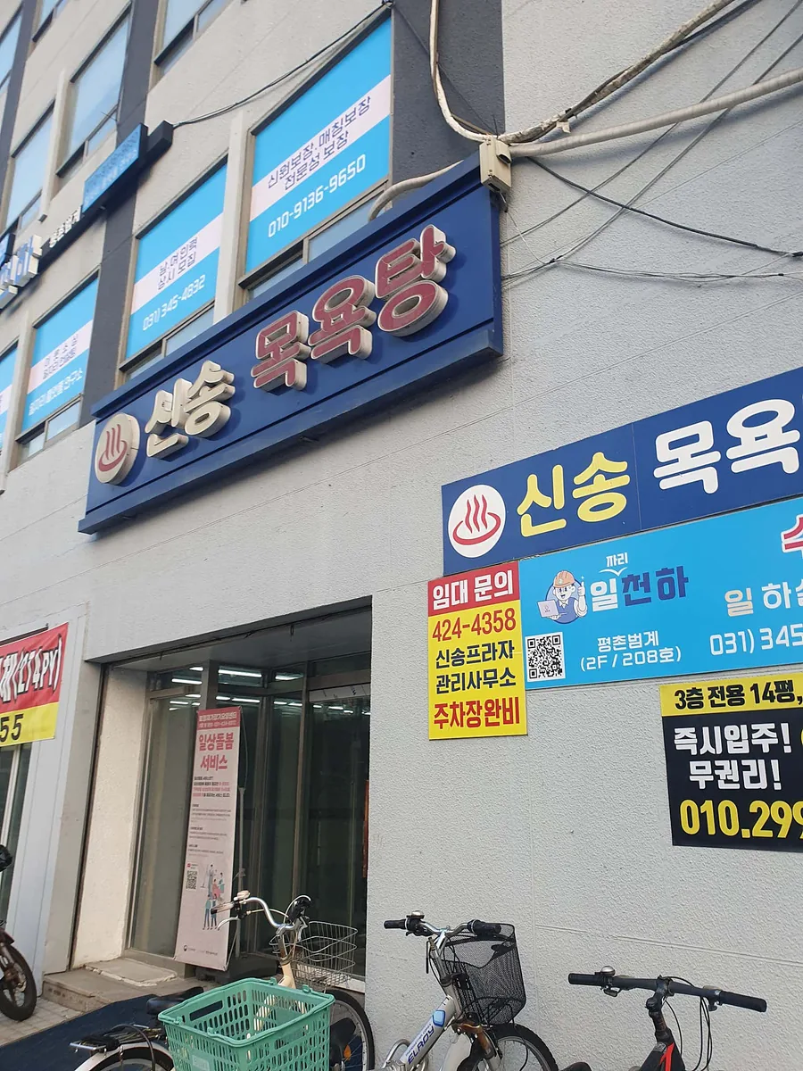 신송목욕탕 사진