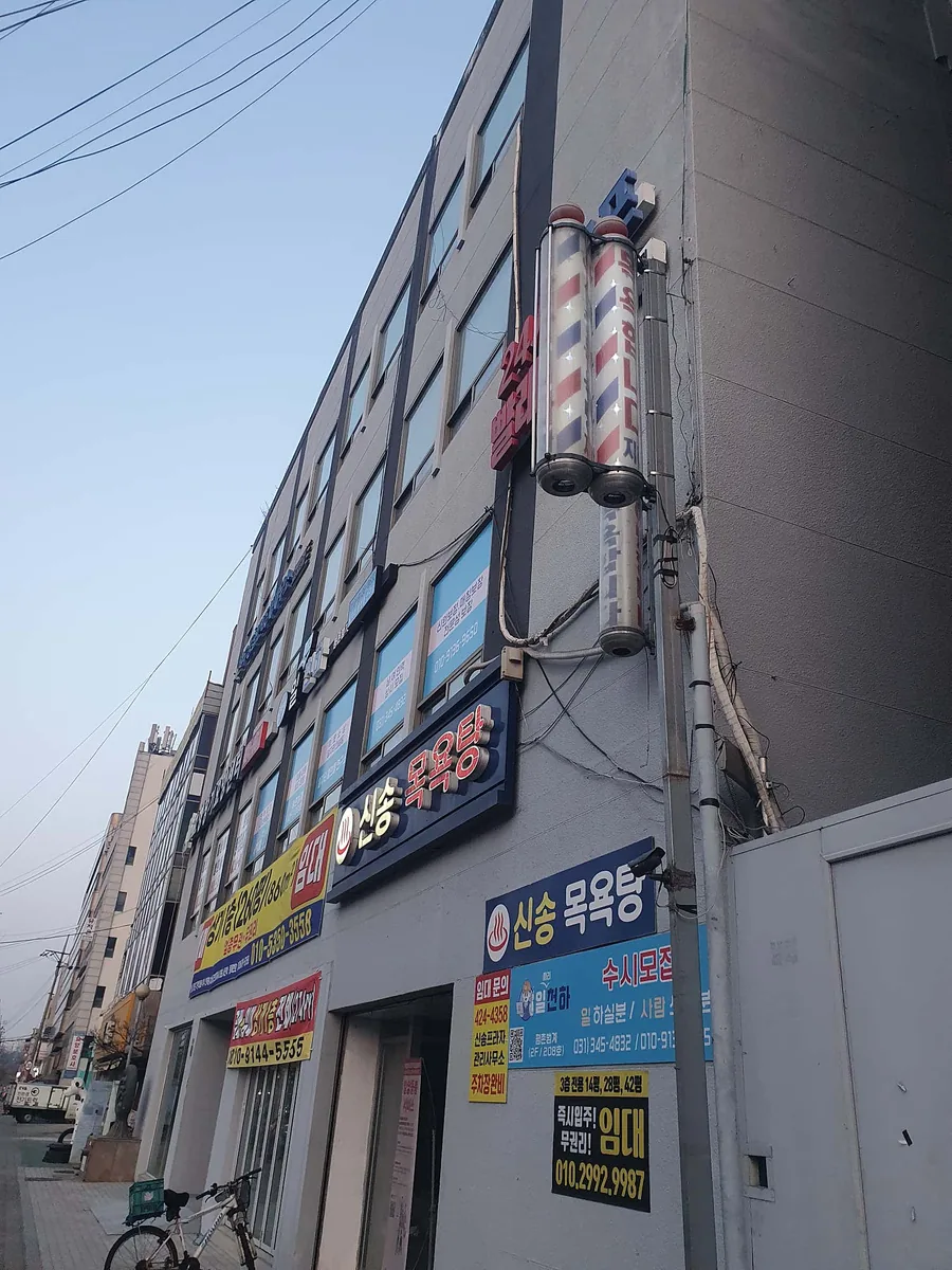 신송목욕탕 사진