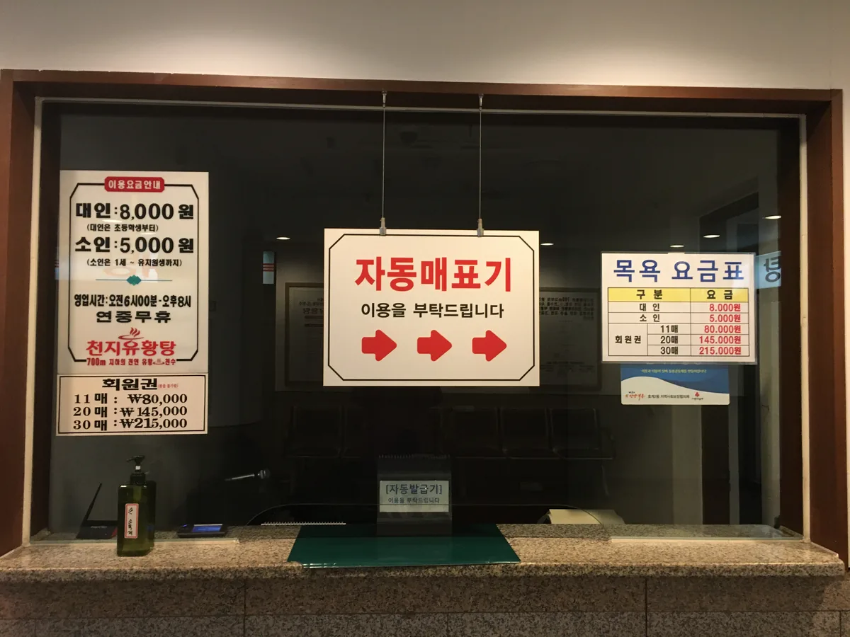 천지유황탕 사진