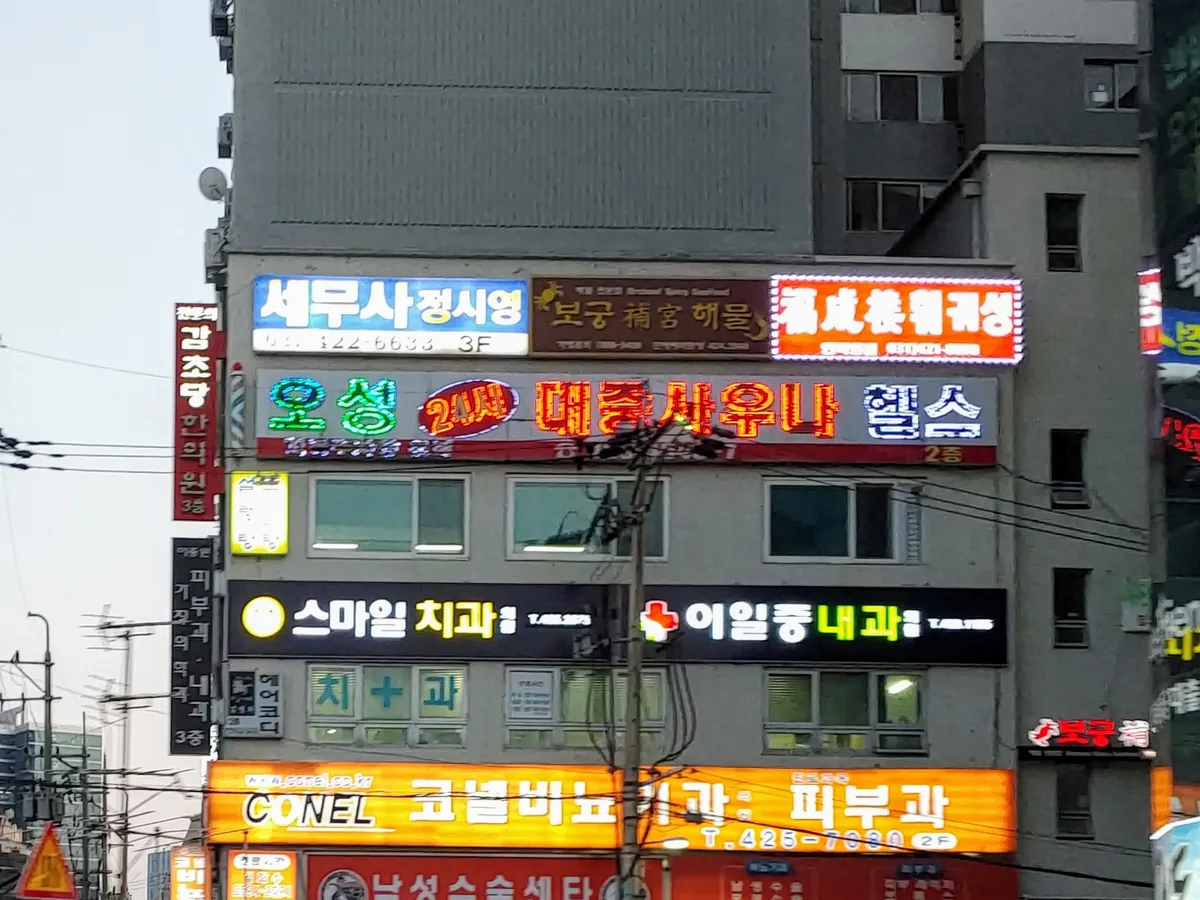 오성보석사우나 사진