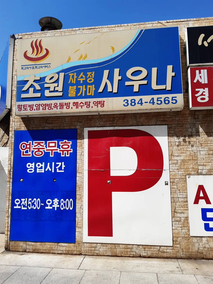 초원사우나 사진