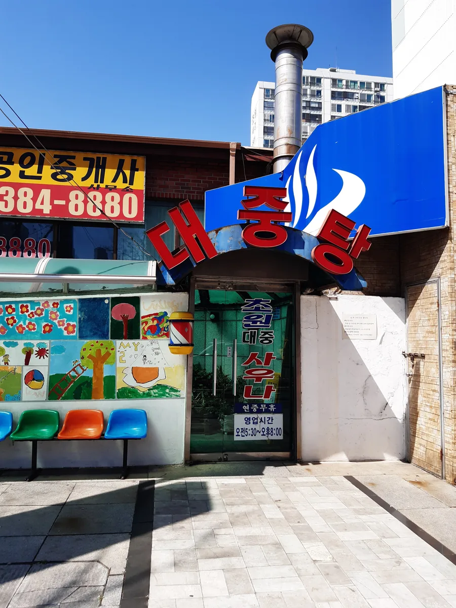 초원사우나 사진