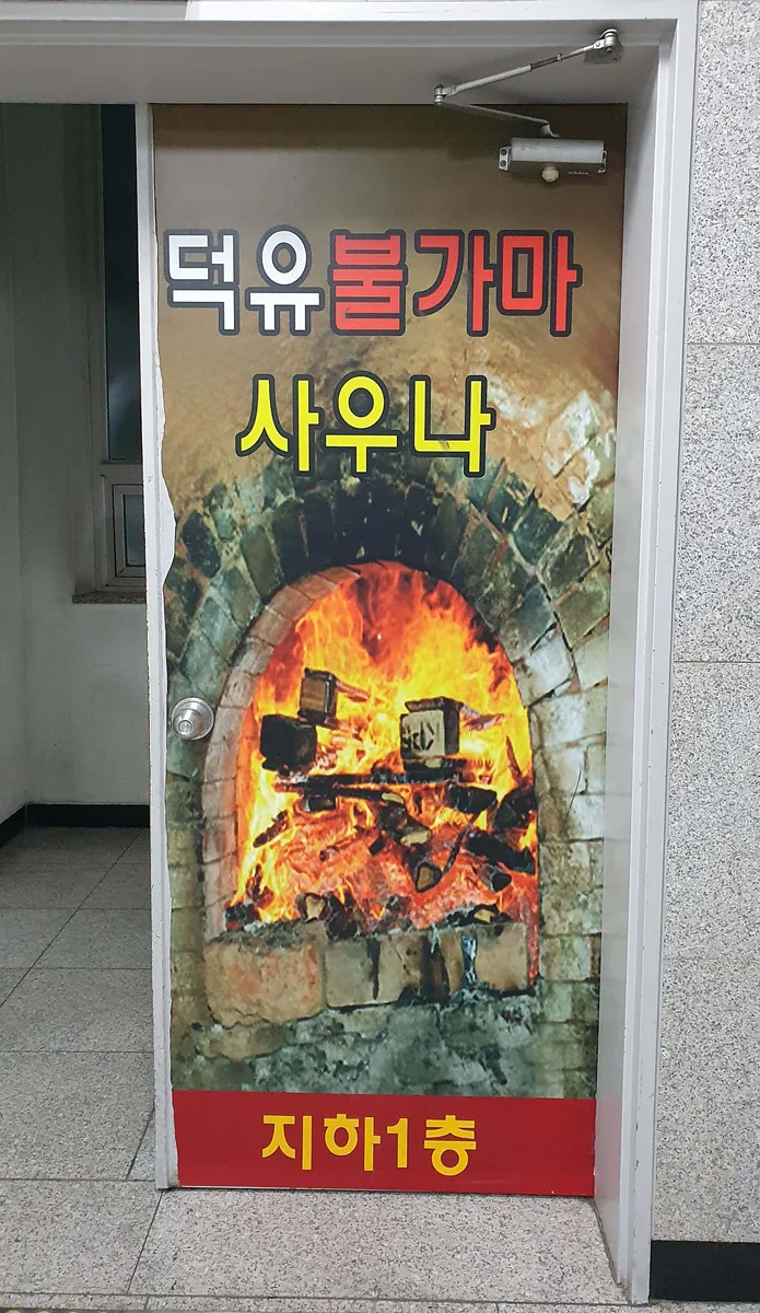 덕유불한증막사우나 사진