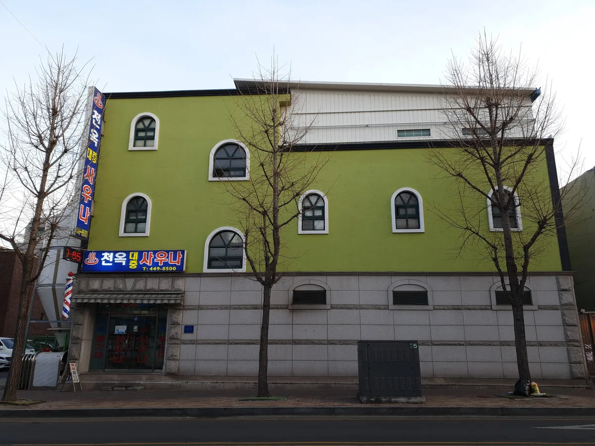 천옥대중사우나 사진