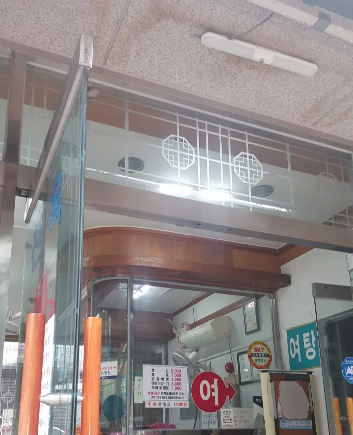 천옥대중사우나 사진