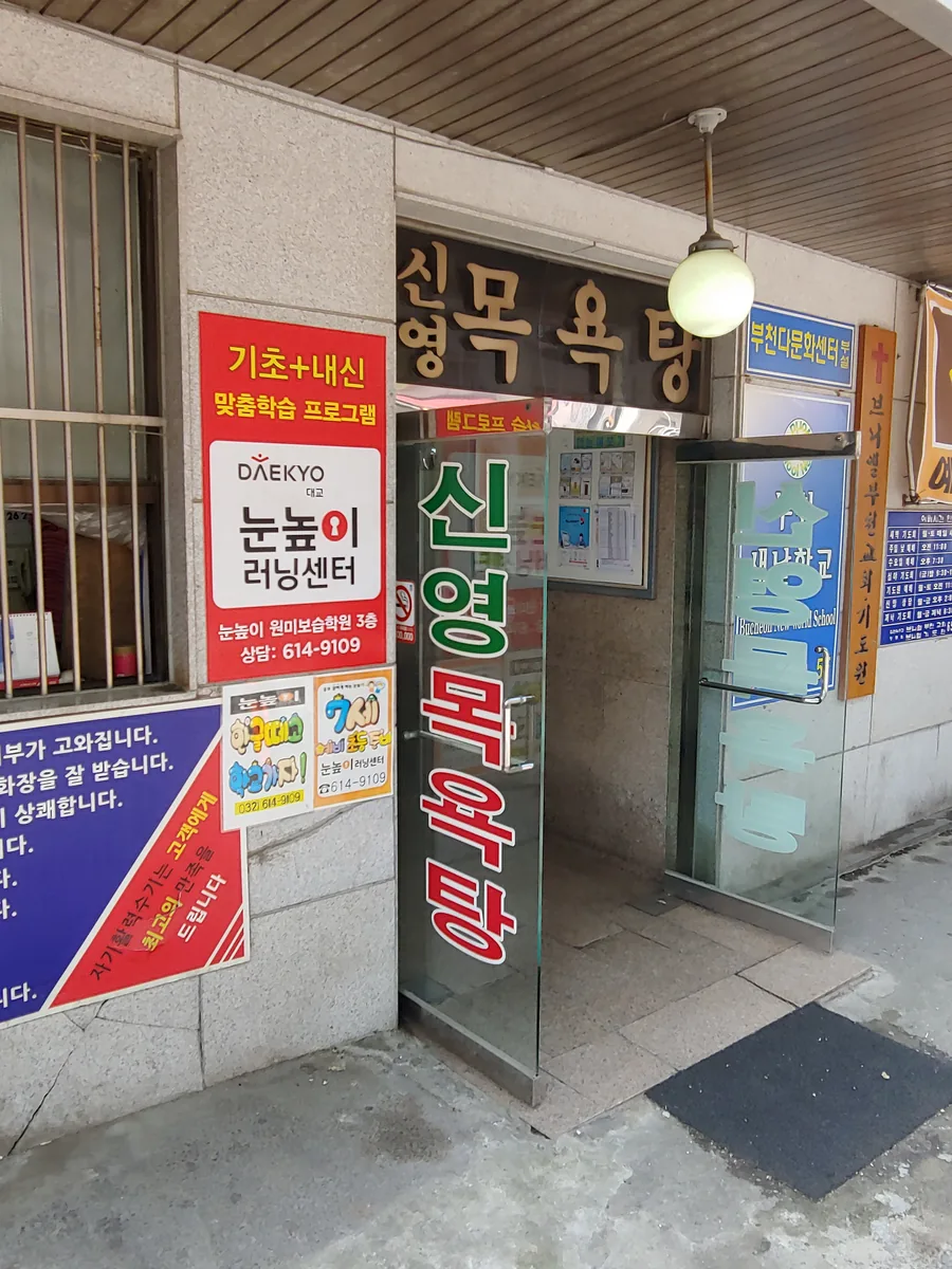 신영목욕탕 사진
