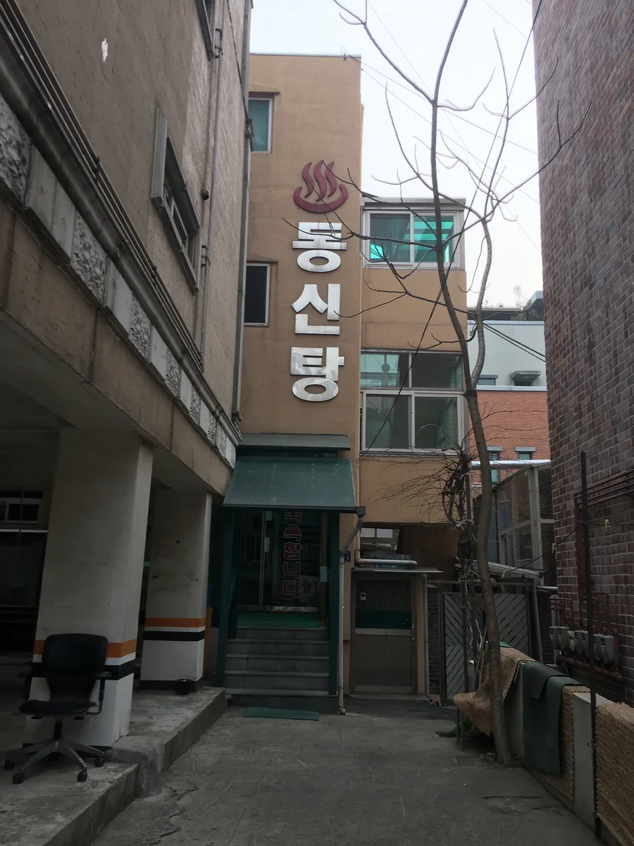 동신목욕탕 사진