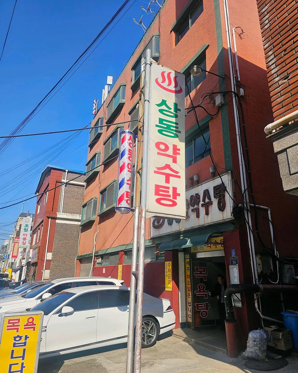 상동약수탕 사진