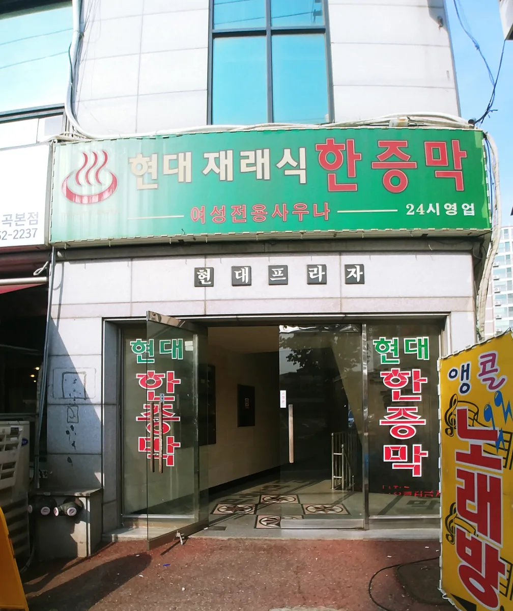 현대재래식한증막 사진