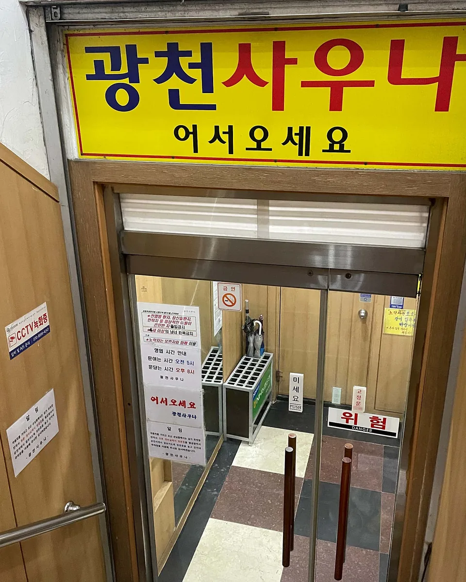 광천사우나 사진