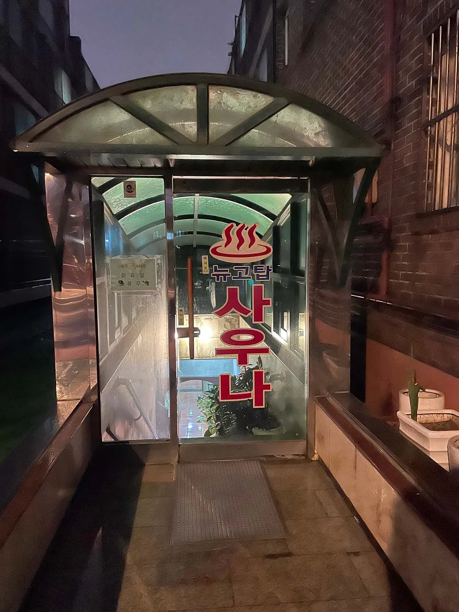 뉴고탑목욕탕 사진