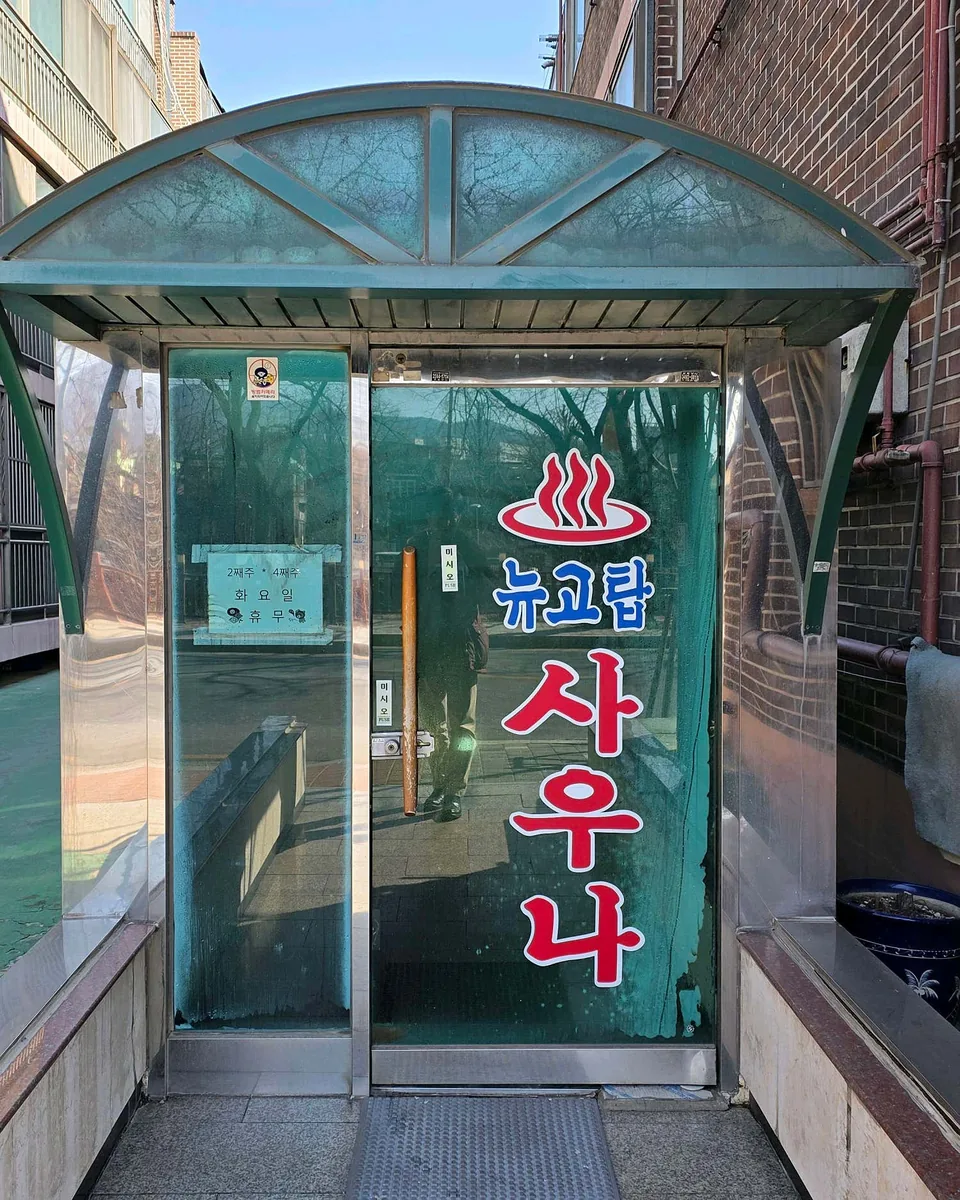 뉴고탑목욕탕 사진