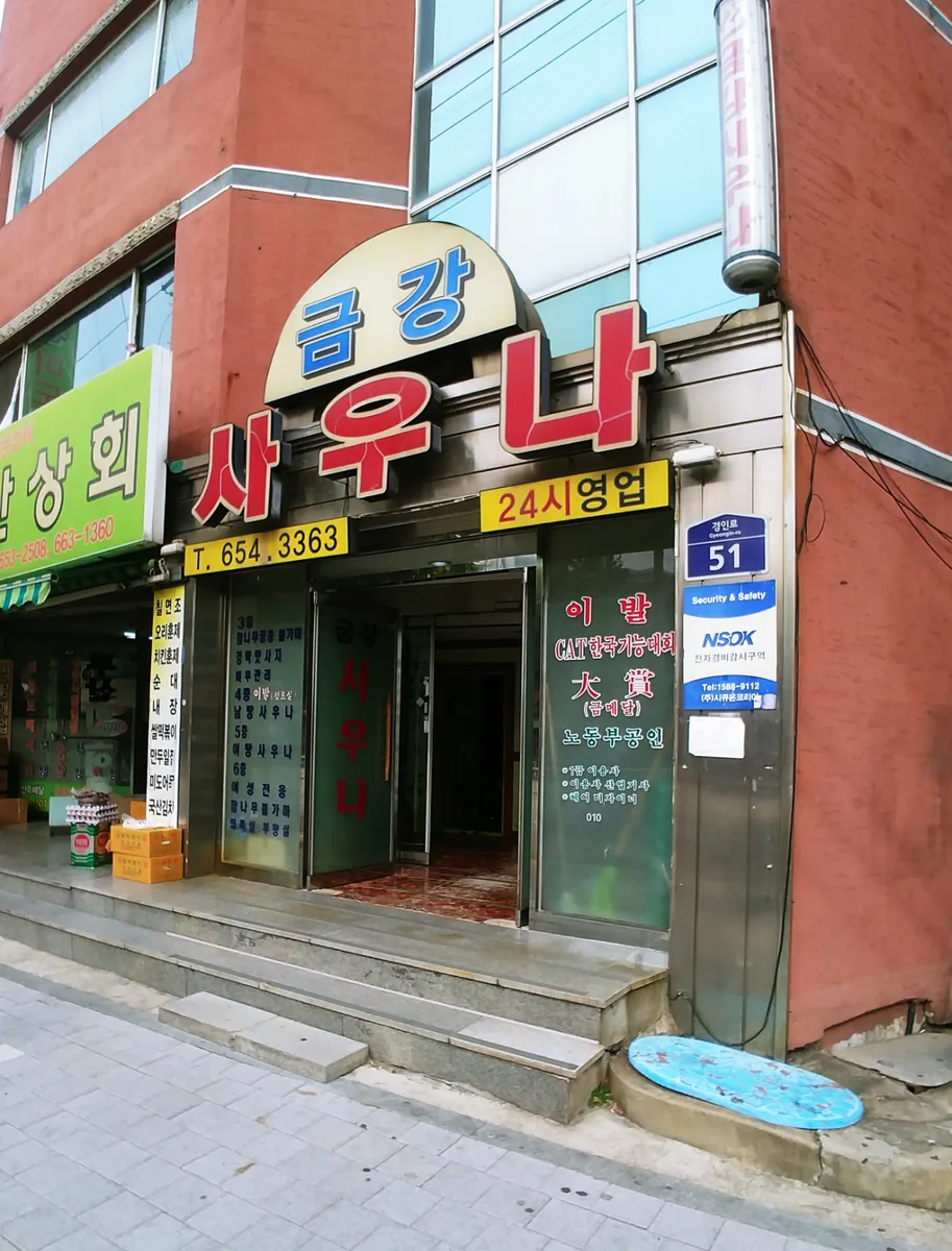 금강사우나 사진