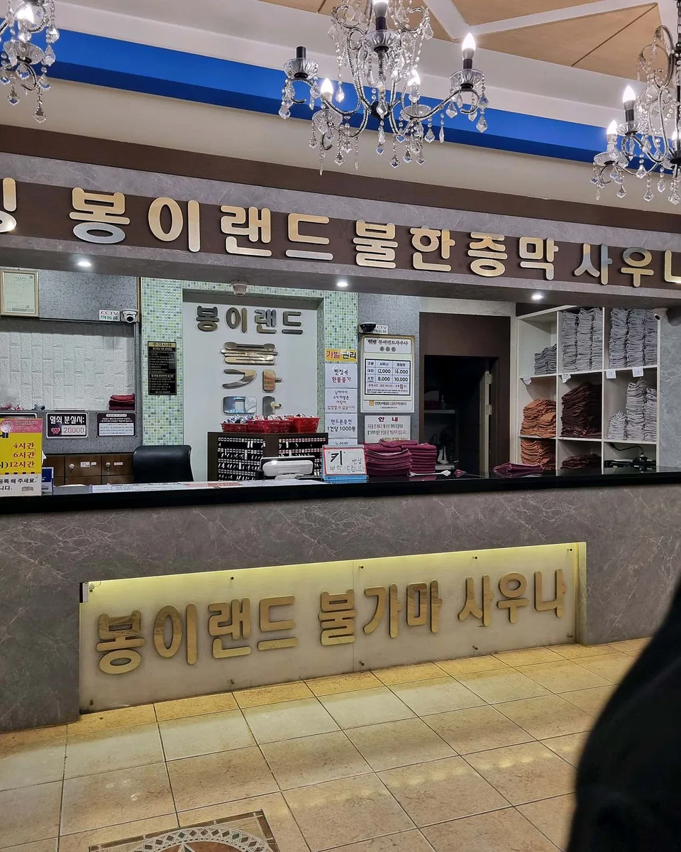 소사봉이사우나 사진