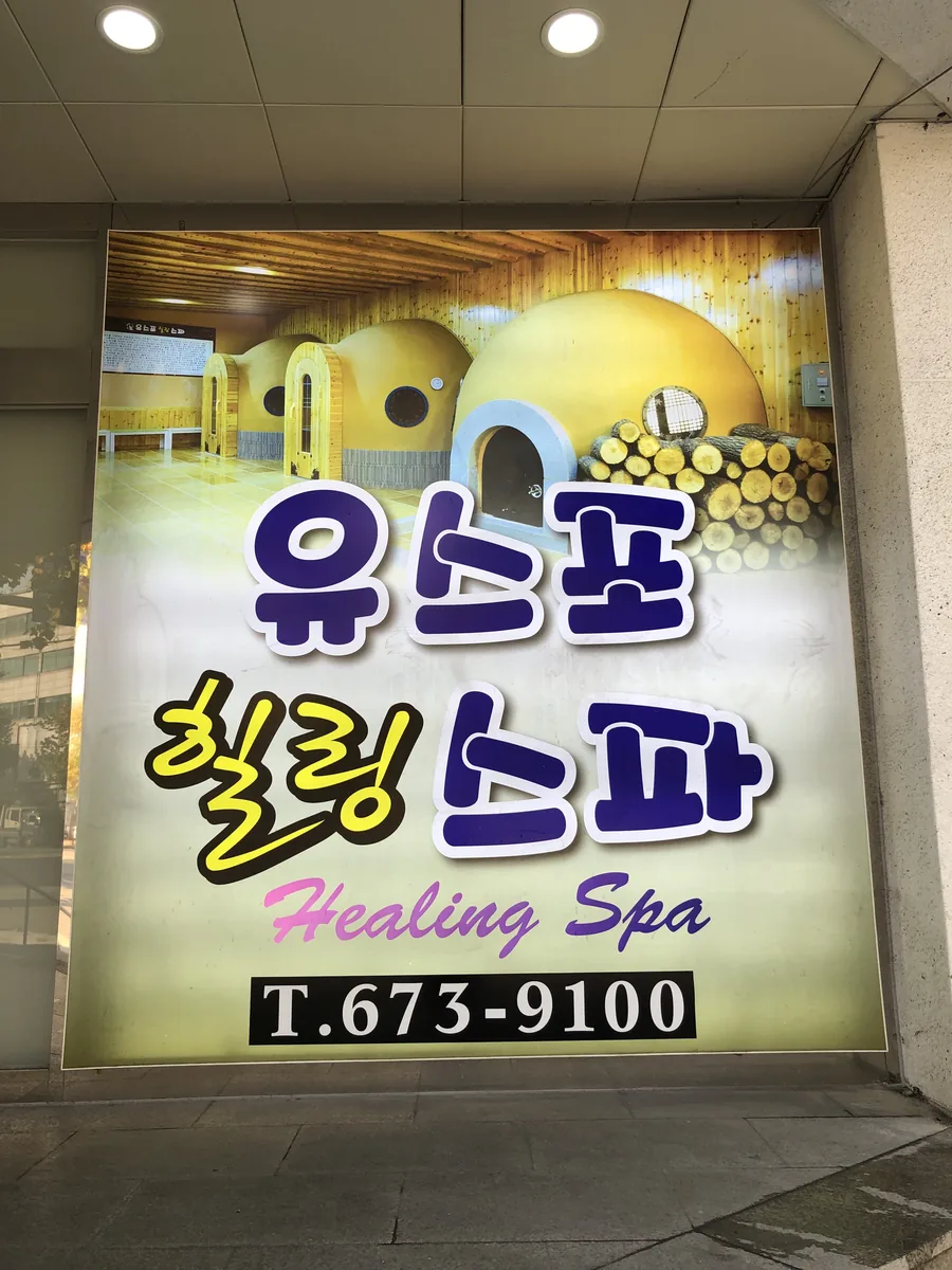 유스포힐링스파 사진