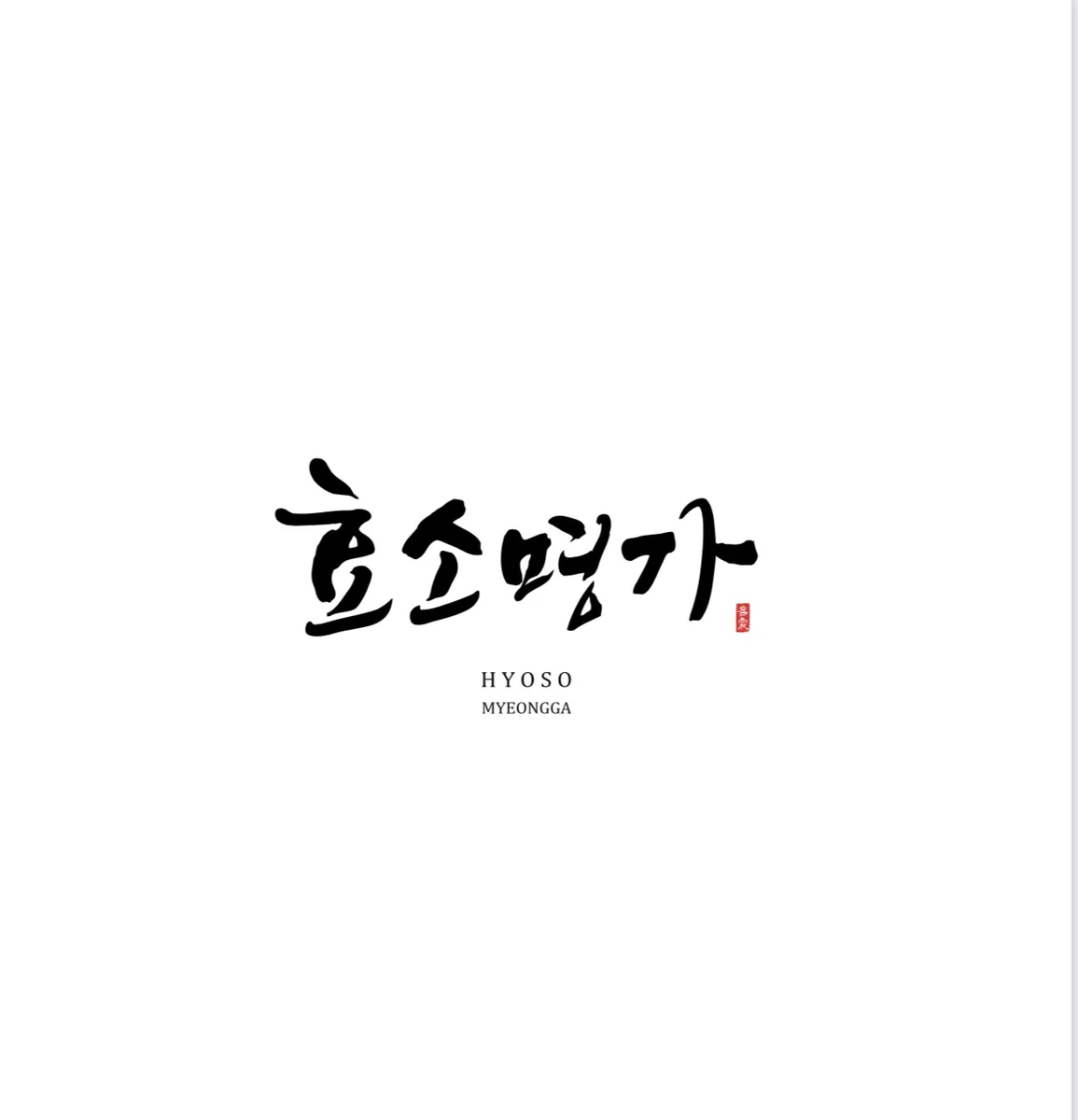 효소명가 사진