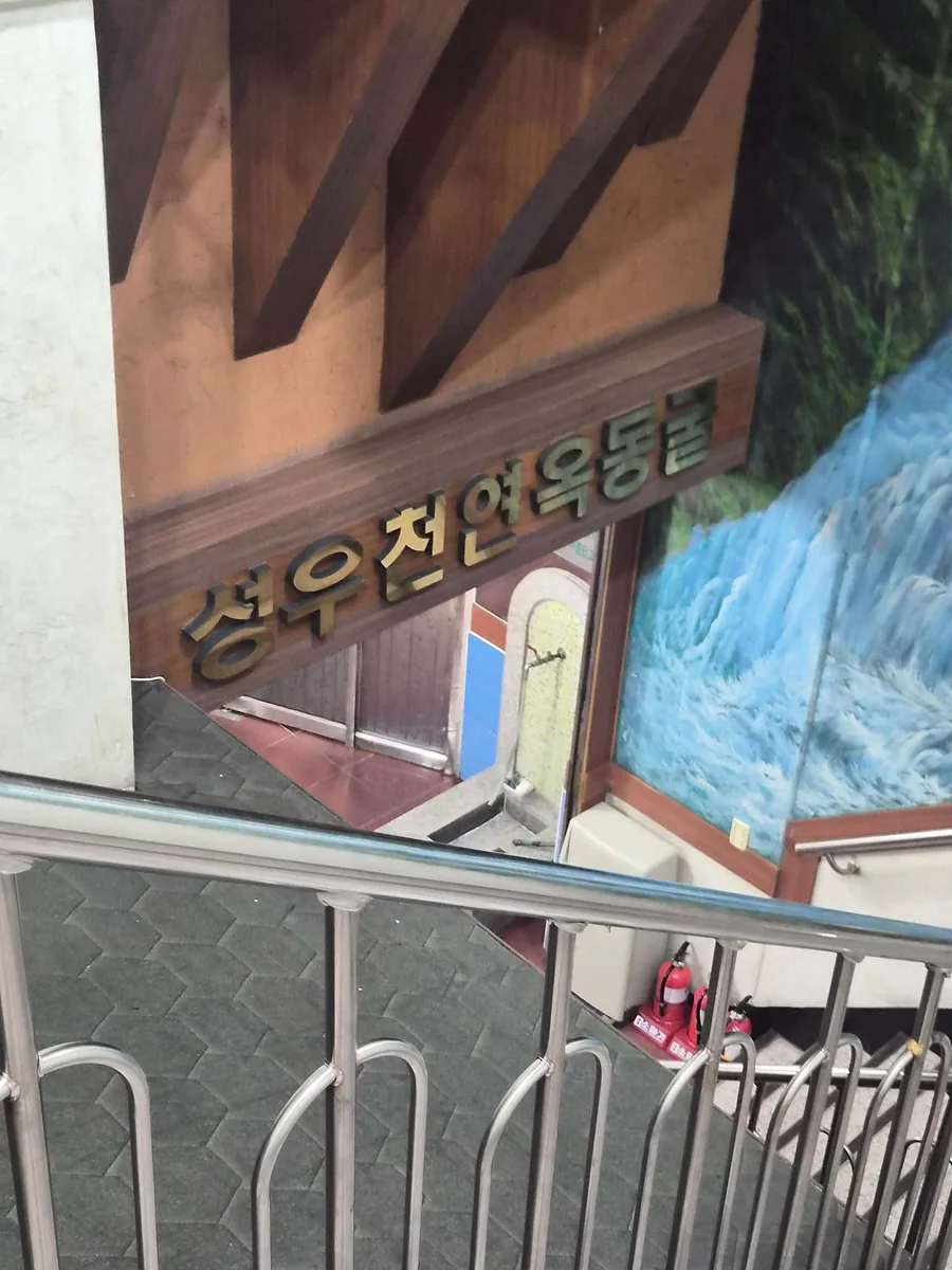 성우천연옥사우나 사진
