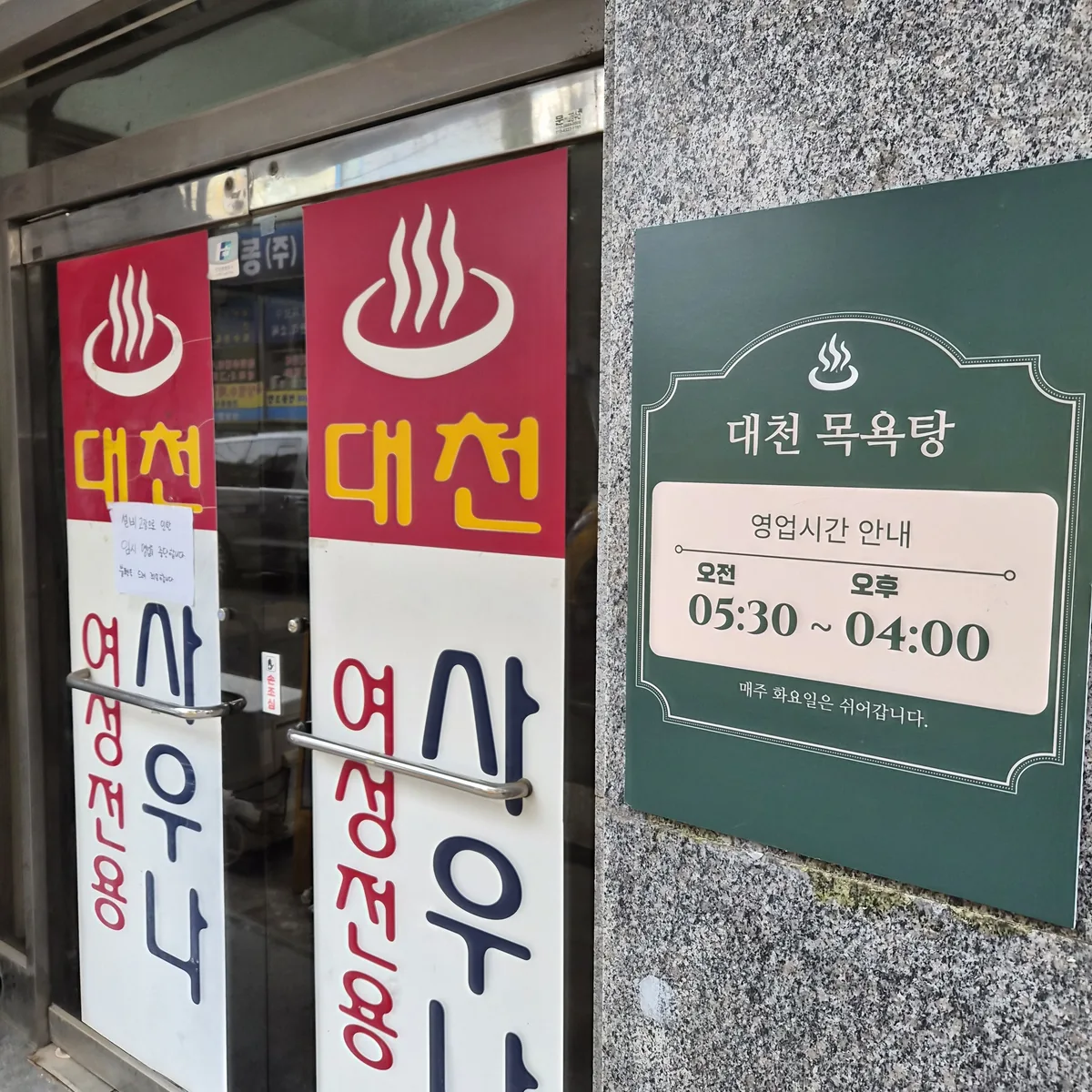 대천목욕탕 사진