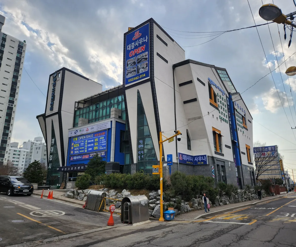 부천스포츠센터 대중사우나 사진