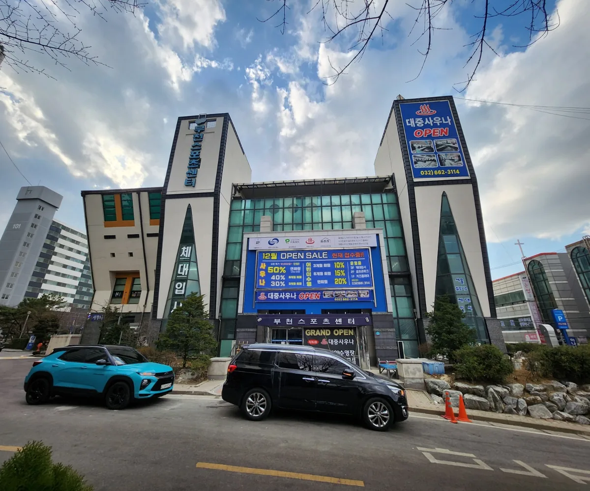 부천스포츠센터 대중사우나 사진
