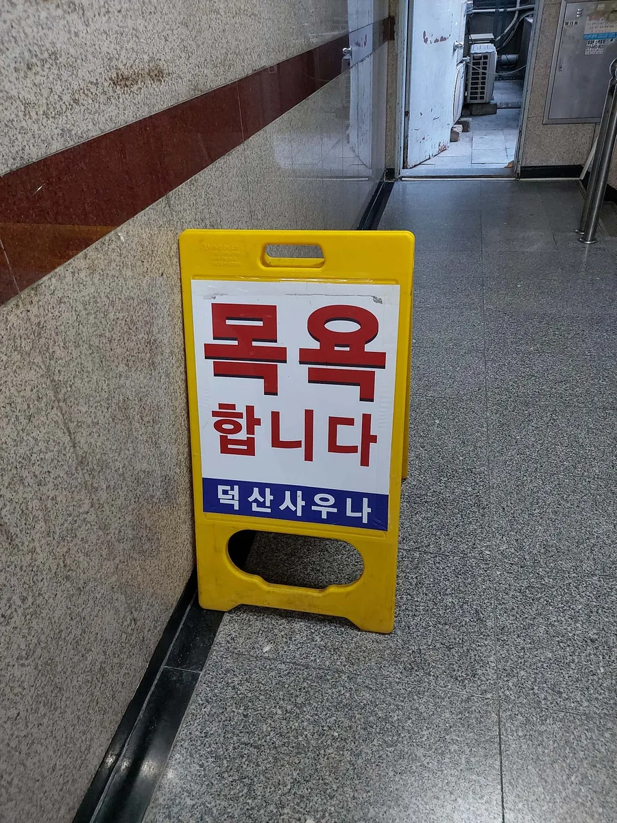 덕산사우나 사진