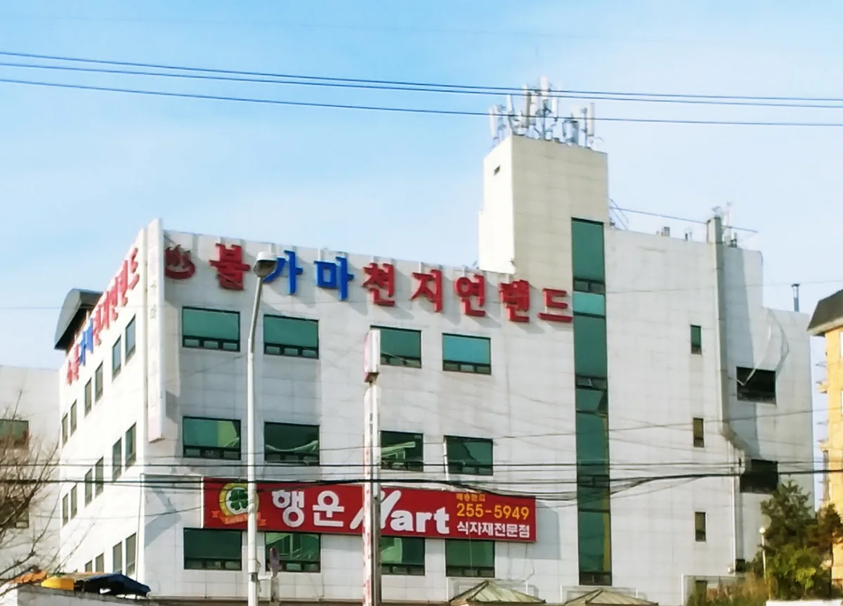 불가마천지연랜드 사진