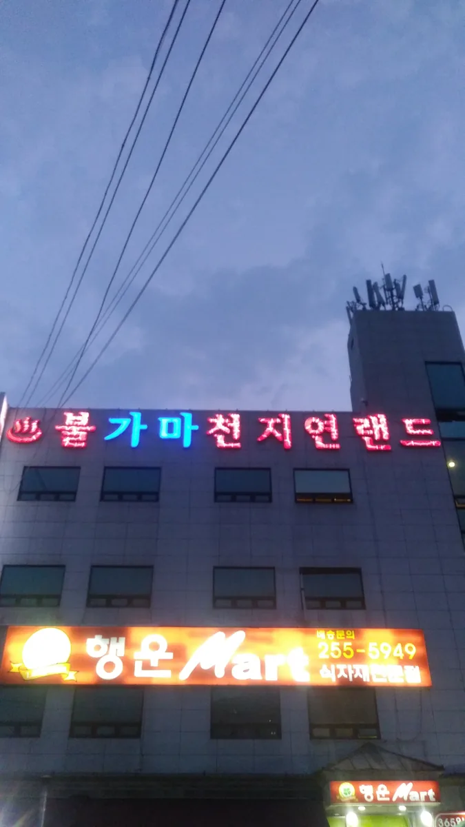 불가마천지연랜드 사진