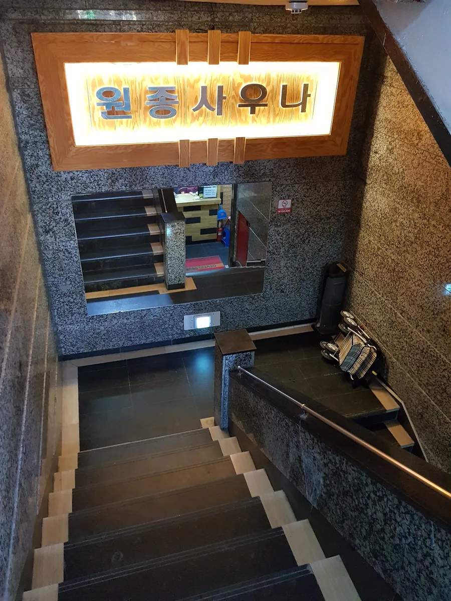 원종사우나 사진