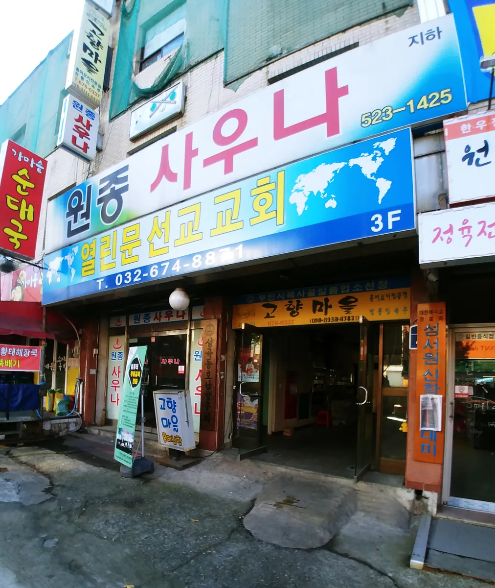 원종사우나 사진