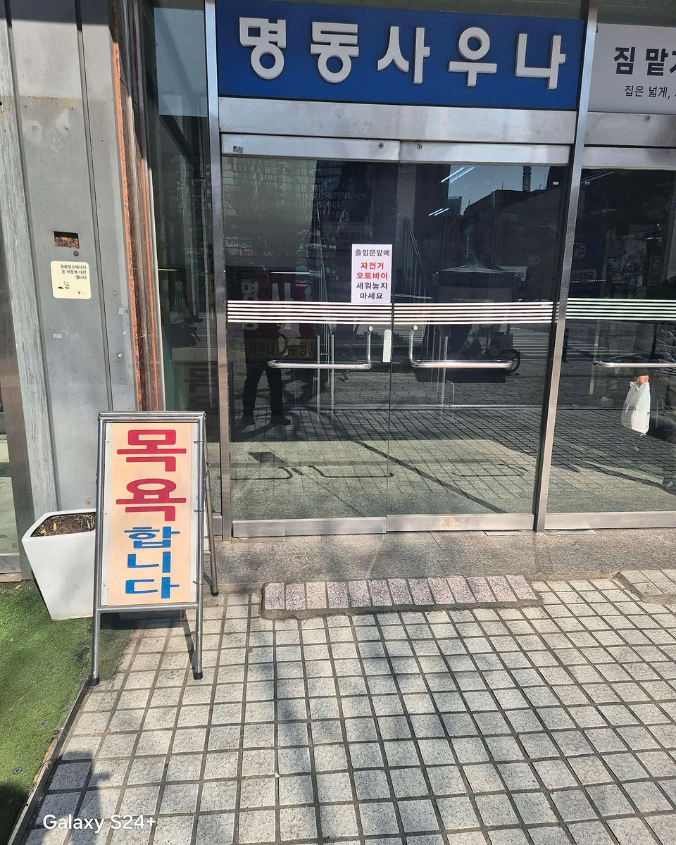 명동사우나 사진