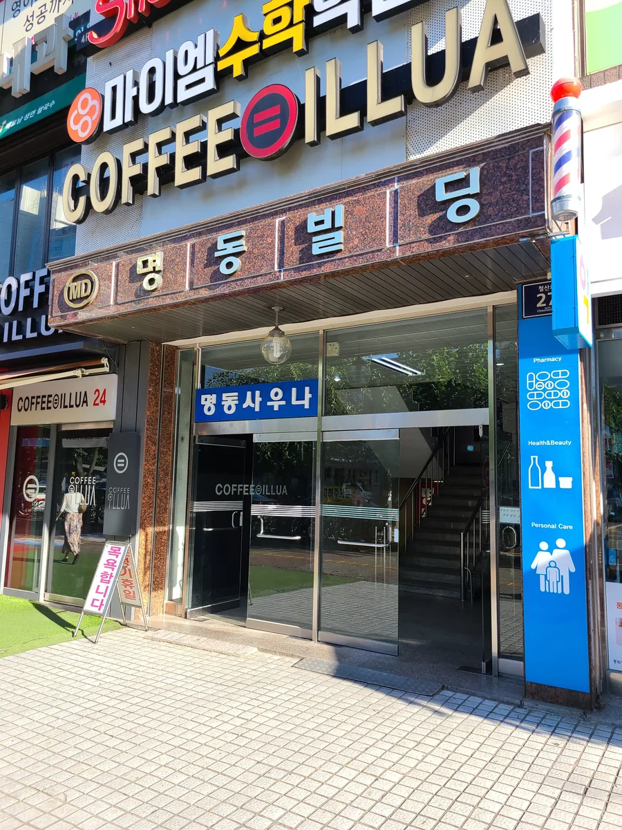 명동사우나 사진