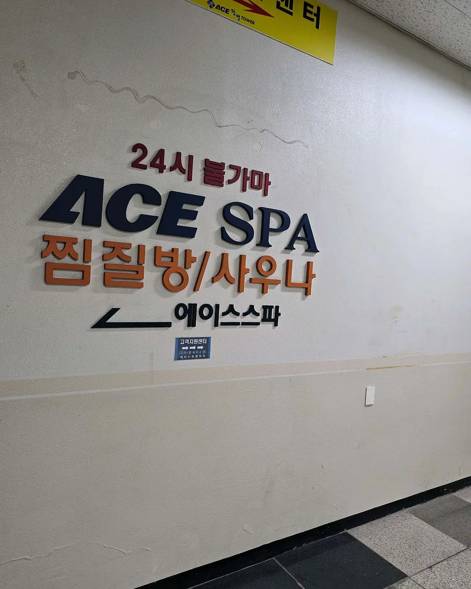 에이스스파 사진
