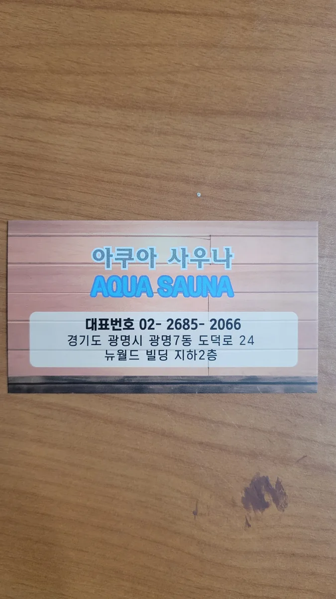 아쿠아사우나 사진