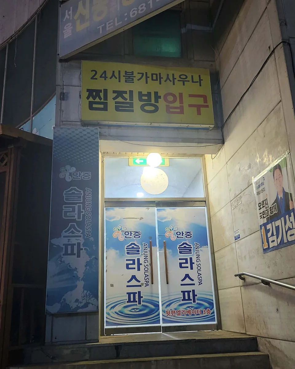 안중솔라스파 사진