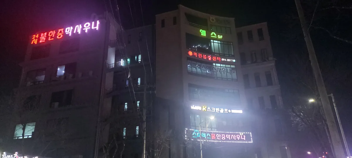 전통불한증막스파렉스사우나 사진