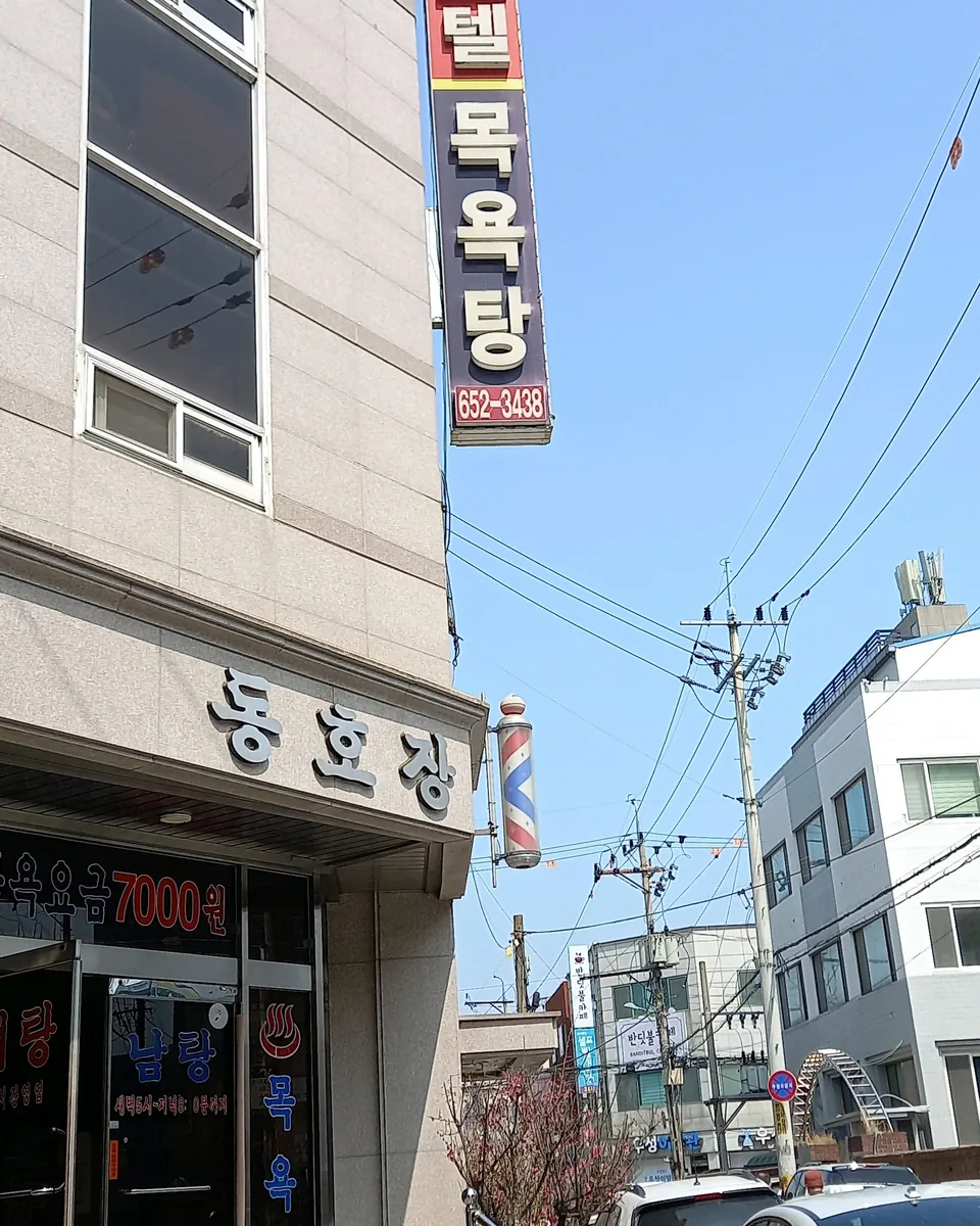 동호장사우나,모텔 사진