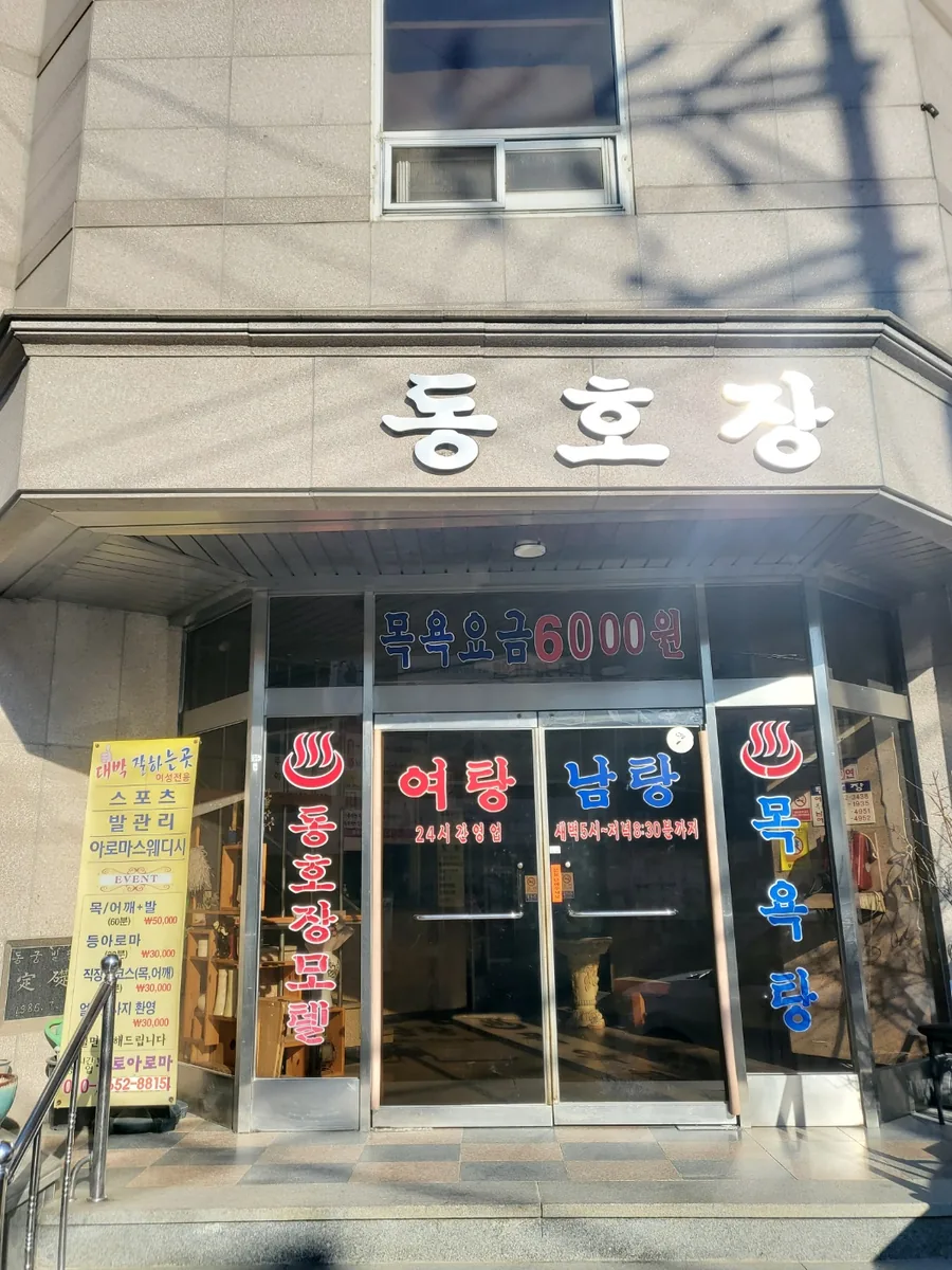 동호장사우나,모텔 사진