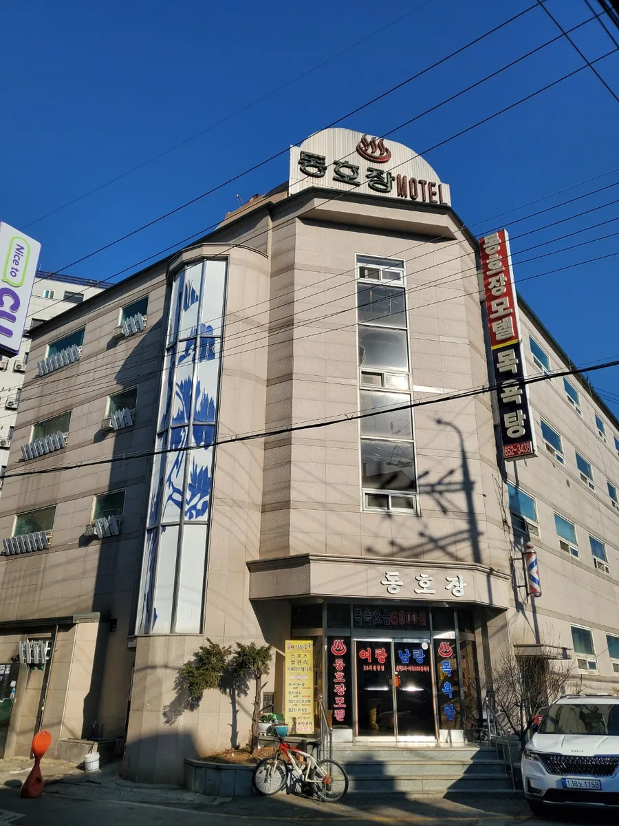 동호장사우나,모텔 사진