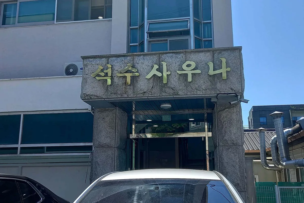 석수사우나 사진