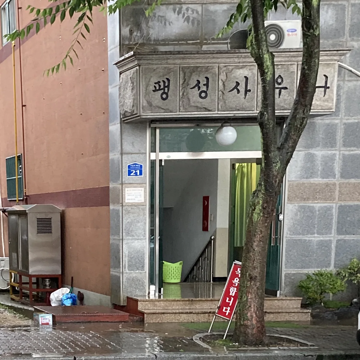 팽성옥사우나 사진