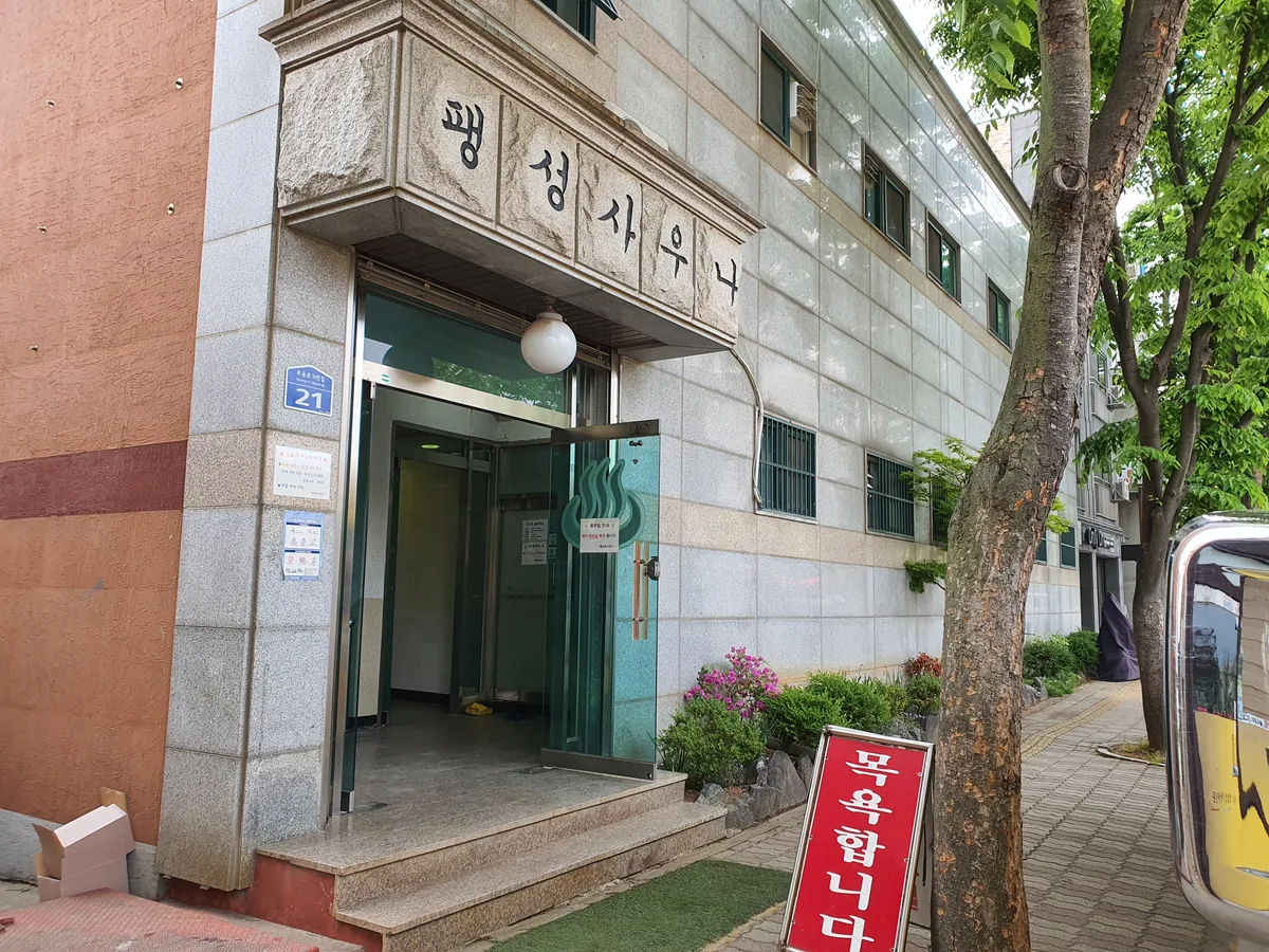 팽성옥사우나 사진