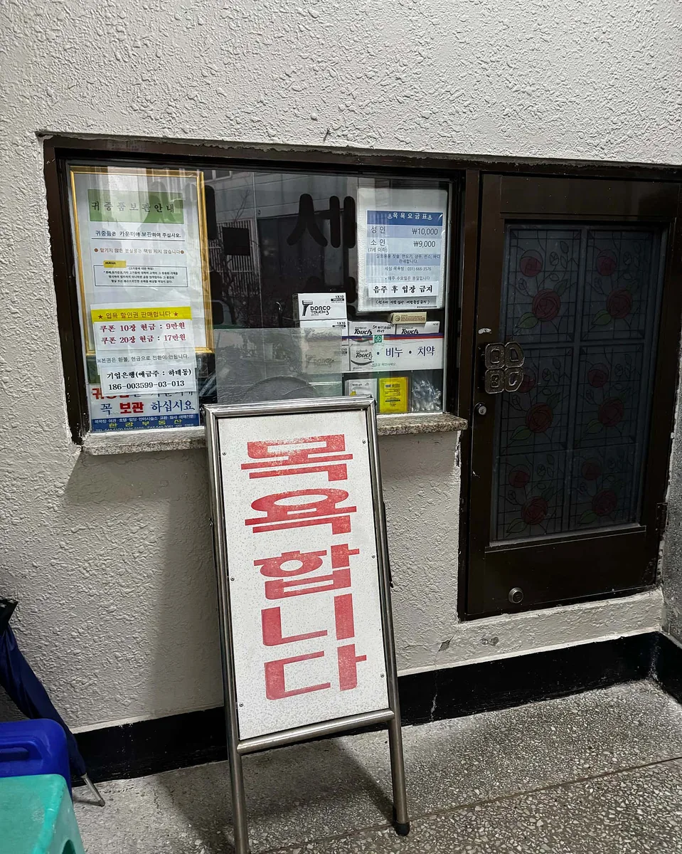 세심탕 사진