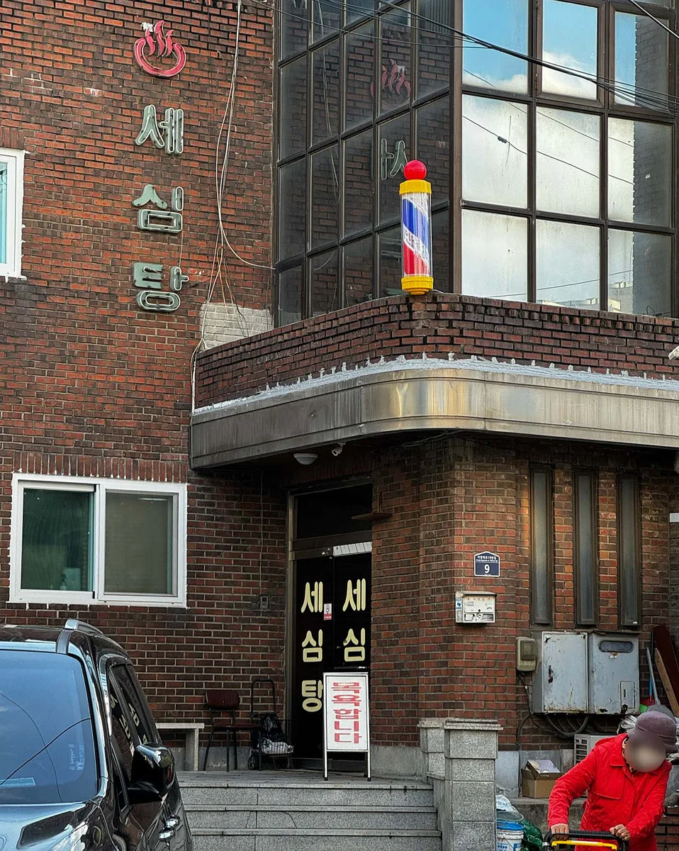 세심탕 사진