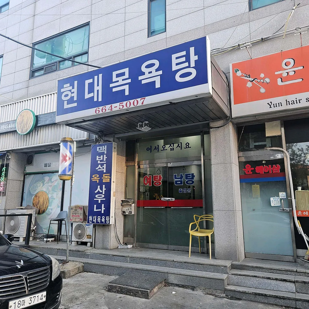 현대목욕탕 사진