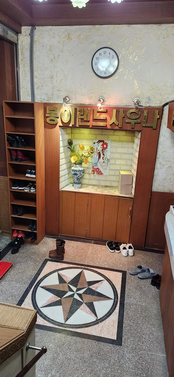 봉이랜드사우나 사진
