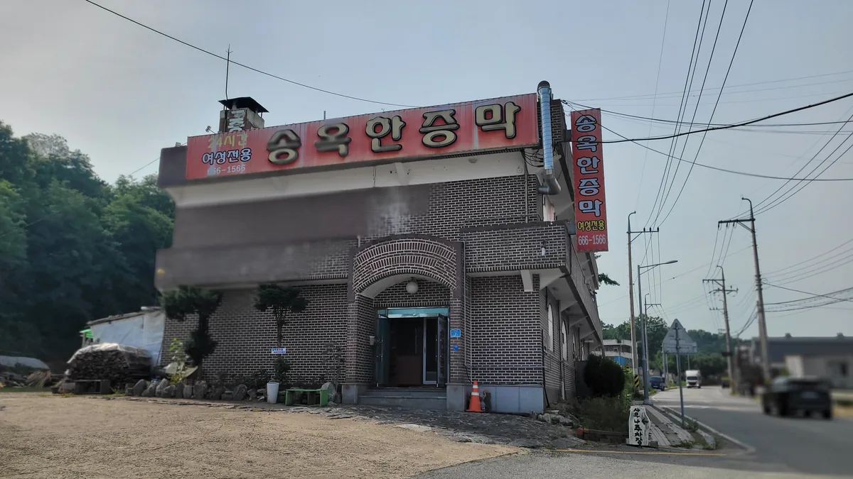 송옥한증막 사진